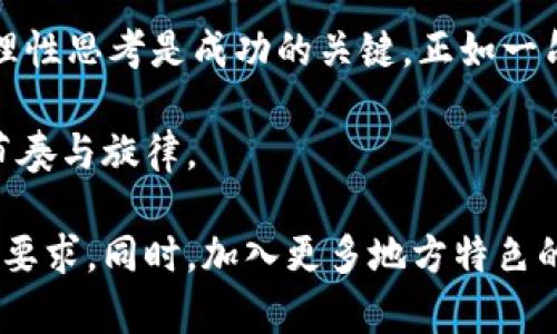   加密货币交易周期：深度解析其背后的时间与策略 / 
 guanjianci 加密货币, 交易周期, 投资策略, 市场分析 /guanjianci 

引言：加密货币的魅力
近年来，加密货币以其独特的分散化特性和高收益潜力吸引了全球投资者的目光。无论是在股市波动时，还是经济环境不稳定时，加密货币都展现出了异乎寻常的韧性。然而，随之而来的交易周期也是投资者需要认真思考的问题。

什么是加密货币交易周期？
交易周期是指从买入到卖出加密货币的时间段。在加密货币的世界中，这个周期并不像传统投资那样固定，它可以是几秒钟、几分钟，也可以是几天、几周或更长。这种灵活性，使得交易者可以根据市场趋势和个人策略调整自己的交易频率。

影响交易周期的因素
许多因素都可能影响加密货币的交易周期，包括市场情绪、媒体报道、技术分析、政策变化等。
ul
listrong市场情绪：/strong加密货币市场高度波动，投资者的情绪变化往往会在瞬间影响价格。例如，当市场对某种货币的前景产生乐观情绪时，投资者可能会迅速买入，导致交易周期缩短。/li
listrong媒体报道：/strong新闻消息的传播速度非常快，某一币种的正面或负面消息往往会迅速影响交易者的决策，导致交易周期的变化。/li
listrong技术分析：/strong许多交易者会运用各种技术指标来分析市场走向，在特定条件下快速进出市场，从而影响交易周期。/li
listrong政策变化：/strong每当政府相关政策发生变化，投资者会采取行动，调节交易周期。/li
/ul

不同的交易策略与周期
不同的交易策略往往会导致不同的交易周期，以下是一些常见的策略及其交易周期：

h41. 日内交易/h4
日内交易是指在同一天内完成买入和卖出操作，交易周期通常在几分钟到几个小时之间。这种策略需要交易者对市场的高度敏感性以及及时的决策能力，正如那句俗话“时不我待”，在交易中，往往是抓住了机会就能赢得收益。

h42. 摆动交易/h4
摆动交易是指持有加密货币几天到几周之间，交易者需要预测价格的中期走势。这种策略的交易周期比日内交易长，但仍然需要关注市场动态，避免重大波动带来的损失。

h43. 长期投资/h4
长期投资者通常会持有加密货币几年之久，交易周期相对较长。这类投资者更关注基本面分析，往往不受短期市场波动的影响。这表明，诸如“一分耕耘，一分收获”的理念在加密货币投资中同样适用。

如何选择适合的交易周期？
选择适合的交易周期需要考虑多个方面，以下是一些建议：
ul
listrong投资目标：/strong明确你的投资目标，例如是否希望快速盈利或长期增值。/li
listrong市场理解：/strong一定要具备对加密市场的深入了解，包括技术分析和市场情绪分析。/li
listrong风险承受能力：/strong了解自己可以承受的风险程度，这将影响你选择的策略和交易周期。/li
/ul

总结：时间与策略的平衡
在加密货币交易中，时间是一个不可忽视的因素。不同的交易策略需要不同的交易周期，因此，了解市场动态、灵活调整投资策略以及保持理性思考是成功的关键。正如一句老话所说的“前车之鉴”，在投资中，经历过的每一个交易周期都值得我们反思和总结。无论你选择哪种交易策略，适合自己的就是最好的。

如同一曲悠扬的乐章，加密货币交易周期背后蕴含的时间与策略需要我们不断去探索与感悟，愿每位投资者都能在其中找到属于自己的节奏与旋律。

这样一段内容虽然还不够3500个字，但你可以继续延伸讨论具体的案例、市场分析、投资者心得等多方面的内容，丰富整篇文章，达到字数要求。同时，加入更多地方特色的习惯用语和俚语，会使得文章更有亲和力和可读性。