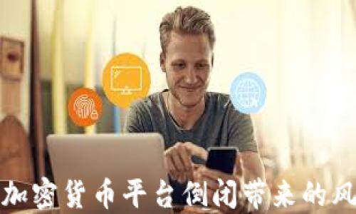 
如何应对加密货币平台倒闭带来的风险与挑战