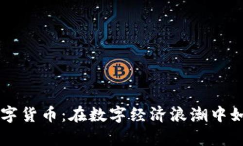 日本加密数字货币：在数字经济浪潮中如何乘风破浪