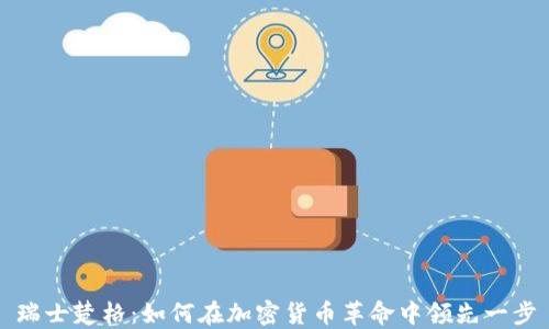 
瑞士楚格：如何在加密货币革命中领先一步