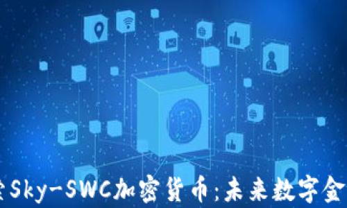 
深入探索Sky-SWC加密货币：未来数字金融的新星