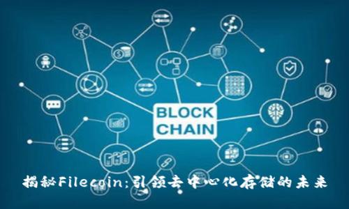 揭秘Filecoin：引领去中心化存储的未来