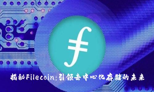 揭秘Filecoin：引领去中心化存储的未来