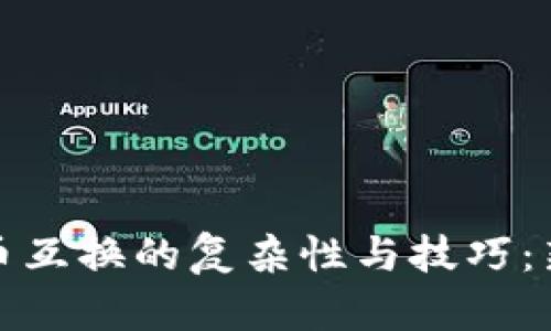 加密货币互换的复杂性与技巧：新手指南