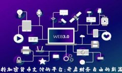 支持加密货币支付的平台：开启财务自由的新篇