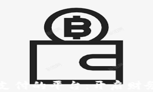 
支持加密货币支付的平台：开启财务自由的新篇章