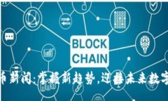 debug芬兰加密货币新闻：掌握新趋势，迎接未来数