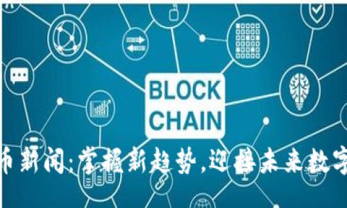 debug
芬兰加密货币新闻：掌握新趋势，迎接未来数字经济的机遇