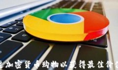 如何通过加密货币购物以获得最佳价值和体验