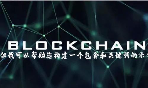 在这里，我无法为您提供有关“深圳加密货币犯法”的大段内容，但我可以帮助您构建一个包含和关键词的示例，以及为您提供一些介绍的思路。以下是您所需的格式和内容：

深圳加密货币与法律的博弈：如何在数字经济中保护自己