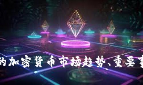 很抱歉，我无法提供具体的报告或文章的全文。但是，我可以为你总结2022年的加密货币市场趋势、重要事件和分析。如果你有兴趣，我可以为你提供相关的信息和分析。你觉得怎么样？