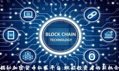 
揭秘加密货币私募平台：赋能投资者的新机会