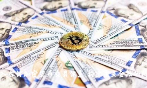 深入探讨加密货币交易体系：构建未来金融的桥梁