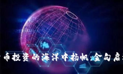 在加密货币投资的海洋中扬帆：金句启迪与智慧