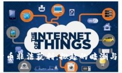 深圳加密货币非法获利：掀起的暗潮与背后的故