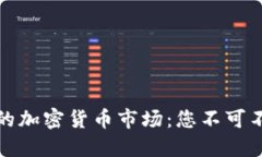 寻找全球最大的加密货币市场：您不可不知的投
