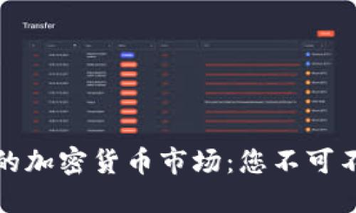 寻找全球最大的加密货币市场：您不可不知的投资机遇