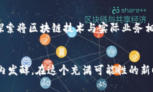    中国禁止加密货币的真相与未来展望  /   
 guanjianci  加密货币, 中国, 禁止, 监管  /guanjianci 

引言：风云变幻的加密货币世界
在金融市场不断发展变迁的今天，加密货币如同一颗璀璨的星星，吸引了无数投资者的目光。然而，随着炒作热潮的不断升温，各国政府也纷纷出手进行监管，尤其是中国，时常被提及。中国政府对加密货币的态度到底是怎样的？未来又将如何发展？本文将为您揭开这个充满悬念的话题。

加密货币的崛起：一场数字货币的革命
加密货币的兴起始于比特币的诞生，开启了一场全新的金融革命。由于其去中心化的特性，许多人看到了利用它进行财富增值的机会。在中国，随着区块链技术的快速曝光，越来越多的人开始关注这个新兴市场。“一日之计在于晨”，抓住了这个黄金机会的人，无疑在财富的道路上走得更加顺畅。

中国的政策：从支持到禁令
然而，随着加密货币的火热发展，潜在的风险也逐渐显露。由于市场波动性极大，加上缺乏有效监管，许多投资者由于盲目跟风而遭受重大损失。为了保护广大投资者的利益，中国政府于2017年开始加强对加密货币的监管，最终在2021年正式宣布禁止加密货币的交易与挖矿。“防人之心不可无”，这道禁令无疑是在风险与利益之间做出的选择。

监管的背后：国家利益与技术发展
那么，中国为何如此严厉地禁止加密货币呢？首先，国家金融安全是重中之重。因加密货币涉及洗钱、诈骗等违法行为，国家无疑希望通过高度监管来保护经济稳定。此外，中国在数字人民币的研发上投入了大量精力，期望以此打造一个更为安全、可控的数字支付体系。“宁为鸡口，无为牛后”，中国希望能够在数字货币的领域掌握主动权。

加密货币的未来：重生的希望与挑战
尽管目前加密货币在中国被禁，但并不意味着它完全消失。在其他国家，加密货币仍然在合法运作，甚至出现了多币种资产的组合和交易。对于那些在加密货币领域有着丰富经验的投资者而言，他们也在寻找着其他的出路。“千里之行，始于足下”，也许在其他国家的投资机会中，他们能找到新的曙光。

文化视角：我们与加密货币的关系
在中国的传统文化中，风险和收益总是密切相关。许多习俗与谚语均反映出这一点。例如“鱼与熊掌不可兼得”，无论是在投资加密货币还是其他的领域，想要获得高收益，往往也要承担相应的风险。对于大多数人来说，切勿盲目跟风是基本的投资常识。

结语：未来的可能性
可以看出，加密货币在中国的未来并不明朗，但我们可以确定的是，态度一直在变化中。无论政策如何调整，加密货币的技术和理念会继续影响未来的金融生态。“一波未平，一波又起”，在这个快速变化的时代，保持开放的心态以及不断学习是应对变化的良方。

再探：全球视野下的加密货币
无论是中国的禁令还是欧洲、美国的监管，新兴技术总是在不断演进。加密货币未来如何与传统金融相结合，也将是一个重要话题。例如，许多金融机构开始探索将区块链技术与实际业务相结合的机会，这可能会在未来逐渐破解中国对于加密货币的策略。

总结
总而言之，中国对加密货币的监管态度从支持到禁止，漫长而又充满波折。虽然加密货币在中国的法律地位依然模糊，但它的潜在价值和技术仍在全球范围内发酵。在这个充满可能性的新时代，我们应保持警醒与关注，以应对未来可能发生的各种变化。