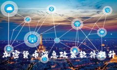 如何利用加密货币消息政策软件提升投资效率