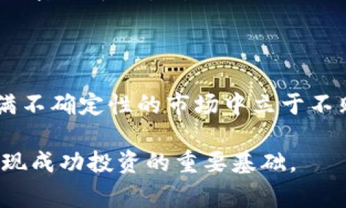   深入了解加密货币：从新手到专家的完全指南 / 

 guanjianci 加密货币, 区块链, 比特币, 数字货币 /guanjianci 

什么是加密货币？

加密货币，是一种通过密码学技术保护交易安全并控制新单位生成的数字或虚拟货币。简单来说，加密货币是一种仅存在于数字世界中，没有实物形式的货币。比特币是最早也是最知名的加密货币，问世于2009年，标志着区块链技术的崛起。在数字经济蓬勃发展的今天，加密货币正逐步改变着我们的金融观念和交易方式。

区块链技术：加密货币的基石

区块链可以被视为加密货币的“技术心脏”。它是一种去中心化的分布式账本技术，允许节点在没有中央管理者的情况下进行安全的交易。正如古老的谚语所说：“众人拾柴火焰高”，区块链正是借助众多节点共同维护的安全性与透明性。每一笔交易都会被记录到一个“区块”中，并通过链条连接到前一个区块，形成一个不可篡改的交易历史。

比特币：加密货币的先锋

比特币是加密货币界的佼佼者，被誉为“数字黄金”。它的创建初衷是为了解决传统金融体系中的信任问题，通过去中心化的交易网络，用户无需依赖银行或其他金融机构即可完成交易。然而，比特币的价格波动剧烈，投资需谨慎。因此，俗话说得好：“刀枪不入，心中始终存戒”，在进行投资之前，了解相关知识至关重要。

加密货币的多种类型

除了比特币，市场上还有数千种其他加密货币。例如，以太坊（Ethereum）以其智能合约功能而闻名，能够让开发者在其平台上创建去中心化应用程序（DApps）。再如，Ripple（XRP）专注于跨境支付，旨在提高传统金融机构的转账效率。

如何购买加密货币？

购买加密货币相对简单。首先，你需要选择一个信誉良好的交易所，例如Coinbase、Binance或Huobi。然后，注册账户并按照平台的要求进行身份验证。一般来说，这个过程包括上传身份证明文件及地址证明。在完成这些后，你可以通过银行转帐、信用卡或其他支付方式将法币转换为加密货币。

加密货币的存储方式

存储加密货币时，安全性是重中之重。常见的存储方式包括热钱包和冷钱包。热钱包通常在线上使用，方便快捷，但安全性相对较低。而冷钱包如硬件钱包和纸钱包，则是不联网的存储方式，相对更加安全，但使用上会稍显麻烦。正如那句老话：“防患于未然”，选择合适的存储方式可有效避免资产的损失。

投资加密货币的风险与机遇

虽然加密货币市场的高回报吸引了大量投资者，但风险同样不容忽视。市场波动、法律法规的不确定性以及技术缺陷都可能导致巨大的资金损失。因此，在投资之前，除了做好功课，制定合理的投资策略，使用止损策略也是明智之举。适度的投资，不要将所有的“鸡蛋”都放在一个篮子里，才是明智的选择。

未来的加密货币发展趋势

随着技术的不断进步，加密货币的未来充满希望。越来越多的传统企业开始接受加密货币作为支付方式，金融机构也在不断探索基于区块链的应用。不过，我们也不得不认识到，政策监管的不确定性始终是市场的重要变数。总的来说，未来的加密货币有望在全球经济、金融服务和日常生活中扮演越来越重要的角色。

文化视角下的加密货币

加密货币作为技术与文化交汇的产物，它在不同文化背景下展现出多样性。在一些国家，尤其是大规模金融危机后，加密货币被视为一种“救命稻草”，当地民众迅速采用。在中国地区，“币圈”的发展与当地独特的投资文化息息相关，许多人抱着“跟风”投资的心态，而不够重视基本面与项目的实际应用。

如何确保加密货币投资的合法性

法律法规的复杂性和不确定性使加密货币投资面临诸多挑战，尤其是在不同国家的合规要求差异显著。因此，投资者在进入市场之前，需要清楚了解当地对加密货币的监管政策，确保自己的投资行为合法合规。在这方面，尽量咨询专业律师或金融顾问，可以有效降低法律风险。

结语

加密货币的世界虽充满机遇，但同样伴随着挑战。正如一个古老的谚语所说：“三十而立”，在进入加密货币投资之前，建立起全面的知识体系，才能在这个充满不确定性的市场中立于不败之地。希望通过这篇指南，能够帮助你更深入地了解加密货币，走出投资的第一步。

以上是关于加密货币的综合介绍，希望对您理解和参与这个新兴领域有帮助。无论是新手入门还是资深投资者，了解加密货币的本质和背后的技术，都是实现成功投资的重要基础。