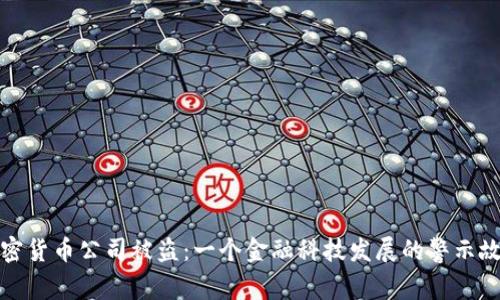 加密货币公司被盗：一个金融科技发展的警示故事