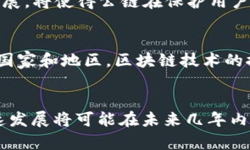   深度探讨加密货币公链理论：现状与未来展望 / 

 guanjianci 加密货币,公链,区块链技术,数字资产 /guanjianci 

引言：数字时代的经济新蓝海
随着数字化进程的加快，加密货币逐渐崭露头角，作为一种新兴的资产类别，它正在重塑我们理解和处理价值的方式。加密货币的核心在于公链（Public Blockchain），它不仅是一种技术架构，更是社会信任和经济协作的新模式。在这篇文章中，我们将详细探讨加密货币公链的理论，梳理其历史发展、当前动态以及未来的可能方向。

公链的基本概念
公链是指任何人都可以访问和参与的区块链，所有交易公开透明，且数据不可篡改。正如古人所言：“无功不受禄”，在公链上，参与者通过共同的规则和共识机制，确保交易的安全和有效性。而这种开放性也使得公链成为去中心化金融（DeFi）和非同质化代币（NFT）等新兴应用的基础。

公链的发展历史
公链的历史可以追溯到比特币的诞生。2009年，中本聪发布了比特币白皮书，开启了区块链技术的时代。比特币作为第一种去中心化加密货币，其底层技术实际上是采用了公链的模式。此后，随着以太坊的出现，公链的应用场景得到了极大扩展，以太坊不仅支持货币转移，还允许开发者在其网络上发布智能合约。这一创新使得公链不仅仅是货币的承载体，更成为了开发去中心化应用的基础设施。

公链的技术架构
公链的技术架构主要包括几个关键要素：分布式账本、共识机制、以及智能合约。分布式账本保证了数据的一致性和安全性，用户在网络中的每一次交易都会被记录在多个节点上。“众人拾柴火焰高”，正是公链通过网络中每个节点的合作来实现数据的防篡改和公开透明。而共识机制是确保网络安全的核心，当前主流的共识算法包括工作量证明（PoW）和权益证明（PoS）等，这些算法决定了交易的验证方式和效率。智能合约则是自动执行的合约程序，简化了交易过程，提升了效率。

公链的优势与挑战
公链的最大优势在于其去中心化的特性，这不仅降低了信任成本，也提升了交易的安全性。然而，公链也面临不少挑战。首当其冲的是扩展性问题，随着用户和交易量的增长，如何保持网络的高效和快速成为亟待解决的难题。“树大招风”，越是优秀的技术，越容易吸引攻击者的注意，因此公链的安全性也是一个不可忽视的方面。此外，合规性问题也日益突出，许多国家和地区对于加密货币的监管政策尚不明确，给公链的发展增添了不确定性。

公链在现实生活中的应用
公链的实际应用正在遍地开花。在金融领域，DeFi项目通过智能合约实现了无中介的贷款和交易；在供应链管理中，公链能够追溯商品的每一个环节，提高了透明度；在数字身份管理方面，公链技术可以为用户提供自我主权的身份认证，保护个人隐私。
例如，在供应链管理中，某些品牌利用公链技术记录从原材料到最终消费者的每一个步骤，旨在提高产品的可追溯性。消费者在购买时，能够轻易查询到所购商品的产地、生产过程及相关认证，真正做到“值得信任”。

未来展望：公链的演变与创新
展望未来，公链的发展将会更加成熟，同时也会面临新的机遇和挑战。我们可以预见，跨链技术的崛起将为不同公链之间的互通提供解决方案，用户可以在多个网络之间无缝转移资产。而在隐私保护方面，零知识证明等技术的发展，将使得公链在保护用户隐私的同时，依然能够完成交易的验证，真正做到“既要马儿跑，又要马儿不吃草”。

文化视角下的公链应用
在不同文化背景下，对公链的接受程度和应用方式也各具特色。例如，在一些强调信任和透明度的文化中，公链可能会更快被普及。与此同时，公众对技术的理解和接受也会影响公链的推广。正如“当局者迷，旁观者清”，在不同的国家和地区，区块链技术的推动者与接受者可能会因为对技术的认知差异而产生不同的发展路径。

结论：加密货币公链的未来之路
毫无疑问，加密货币公链正在向着更广阔的未来迈进。尽管面临技术、法律和文化等多方面的挑战，但公链所蕴含的去中心化理念和创新能力，将继续吸引越来越多的人关注和参与。正如“光阴似箭，日月如梭”，区块链技术的快速发展将可能在未来几年内，彻底改变我们的金融体系、商业模式以及社会结构。无论你是投资者、开发者，还是普通用户，理解和掌握公链的理念和应用，或许将是迈向未来第一步的金钥匙。