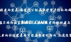   深度探讨加密货币公链理论：现状与未来展望