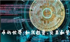 揭秘加密货币的世界：如何投资、交易和管理相