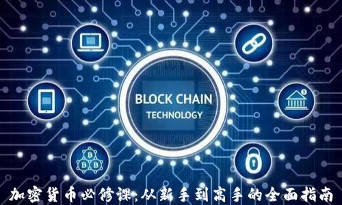 
加密货币必修课：从新手到高手的全面指南