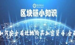 国内如何安全有效地购买加密货币：全面指南