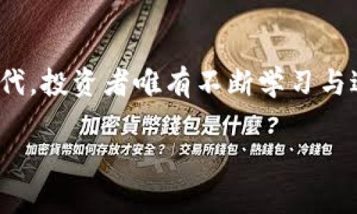   探索RNS加密数字货币：未来金融的明灯 / 
 guanjianci 加密货币, RNS, 区块链技术, 投资机会 /guanjianci 

引言：加密数字货币的崛起
在这个信息高速发展的时代，加密数字货币如雨后春笋般涌现。其中，RNS（Reserve Network Services）以其独特的优势迅速崭露头角。就如一句古话所说的：“不怕慢，就怕站。”在这个不断变化的金融市场中，RNS凭借自身的创新特性，吸引了越来越多投资者的目光。

RNS的基础概念
RNS，作为一种新型的加密数字货币，采用了先进的区块链技术，其核心目标是提升交易的安全性和效率。与传统货币相比，加密货币不仅能减少中介环节，还能提供更高的透明度。正如人们常说的：“心中有数，出手无悔。” 了解RNS的基础信息，无疑能够为未来的投资铺平道路。

RNS的技术优势
RNS之所以能够在众多加密货币中脱颖而出，得益于其在技术上的诸多创新。首先，它采用了多层次的安全架构，有效保障用户数据的隐私安全。其次，其交易确认速度极快，能够在数秒内完成交易。正如“磨刀不误砍柴工”，好的工具能事半功倍，RNS用其先进的技术为交易提供了保障。

投资RNS的机会与挑战
投资RNS无疑是一个充满机遇的选择。在这方面，许多投资者通过分析市场趋势，决定抓住这个机会，实现财富增值。然而，“船行靠水，人推靠友”，在作出投资决策之前，了解市场动态、掌握相关信息是至关重要的。同时，加密货币市场波动性较大，投资者需具备一定的风险承受能力。

RNS的市场前景
如今，越来越多的人开始接受并认可加密数字货币，尤其是RNS，其市场前景广阔。根据最新的市场研究，公司发展前景可期，特别是在不同国家和地区的法律法规逐步完善的情况下。就像“阳光总在风雨后”，在挑战中，我们也能看到希望的光芒。

如何安全投资RNS
投资RNS虽然充满机遇，但同时也伴随着风险。在这里，我们需要遵循一些基本的投资原则：“分散风险，稳中求胜”。在投资RNS时，建议将资金分散投入不同的项目，避免把所有鸡蛋放在同一个篮子里。此外，保持对市场动态的敏感，也能帮助投资者做出更明智的决策。

RNS社区的力量
RNS的影响力不仅体现在其技术上，还体现在其背后的社区力量。RNS社群的参与者们分享着相同的信念，那就是通过这个平台来实现更公平的金融体系。在这里，用户之间不仅是投资伙伴，更是志同道合的朋友。就像“众人拾柴火焰高”，团结的力量总能让我们走得更远。

总结：RNS的未来展望
随着科技的不断进步，加密数字货币将会在未来的金融生态中扮演越来越重要的角色。RNS作为其中佼佼者，其未来的发展也让人充满期待。“欲穷千里目，更上一层楼”，深入了解RNS，抓住未来的投资机会，将会为你的经济生活带来改变。

 h3 结语：拥抱加密数字货币的未来 /h3 
加密数字货币的世界是充满挑战与机遇的，RNS作为其中的一颗新星，以其独特的优势赢得了市场的认可。在这个日新月异的时代，投资者唯有不断学习与适应，才能在市场的浪潮中立于不败之地。“机不可失，失不再来”，把握机会，拥抱未来，RNS或许会是你投资路上的下一个明灯。 

（注：本文内容为概述性质，具体投资决策应结合实际情况和专业的财务建议。）