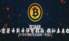 2023年加密货币新币评分指南：揭秘未来投资新机