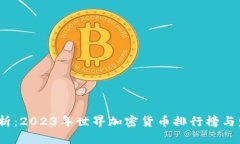  全面解析：2023年世界加密货币排行榜与发展趋势