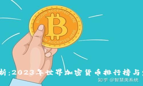  全面解析：2023年世界加密货币排行榜与发展趋势