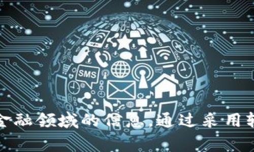 在加密货币金融领域，采访提纲的设计需要充分考虑到行业的动态、技术的复杂性以及受众的多样性。以下是一个涵盖各个方面的采访提纲，适用于对行业专家、从业者或创新者的采访。

### 加密货币金融采访提纲

#### 一、基础知识与行业背景
1. **自我介绍**
   - 请您简单介绍一下自己及您在加密货币领域的背景。
   
2. **加密货币的定义**
   - 您如何定义加密货币？它与传统货币有何不同？

3. **发展历程**
   - 加密货币的起源和发展历程是怎样的？主要有哪些里程碑事件？

#### 二、市场动态与趋势
1. **市场现状**
   - 您对当前加密货币市场的整体状况有何看法？有哪些值得关注的趋势？

2. **投资趋势**
   - 在您看来，未来几年内加密货币投资的趋势将如何变化？

3. **法规与政策**
   - 当前各国对加密货币的监管政策如何影响市场发展？您认为未来的监管方向会是怎样的？

#### 三、技术与创新
1. **区块链技术**
   - 区块链技术对加密货币的影响是什么？您对其未来的发展有何预期？

2. **技术创新**
   - 有哪些新兴的技术创新正在推动加密货币领域的发展？例如：DeFi、NFT等。

3. **安全性**
   - 加密货币交易的安全性问题如何解决？您建议用户采取哪些措施保障资金安全？

#### 四、社会影响与文化
1. **社会接受度**
   - 加密货币在普通人群中的接受度如何？有没有一些典型案例？

2. **文化融合**
   - 在不同文化背景下，加密货币的接受和使用情况有何不同？

3. **教育与推广**
   - 您认为普及加密货币及其相关知识的最佳方式是什么？

#### 五、个人观点与未来展望
1. **个人体验**
   - 您在加密货币领域的个人经历中，有没有特别印象深刻的故事或经历？

2. **未来展望**
   - 对于加密货币的未来，您抱有怎样的期待或担忧？

3. **给投资者的建议**
   - 您对那些想要进入加密货币市场的投资者有什么建议？

#### 六、结束语
1. **总结**
   - 您认为加密货币领域最重要的信息是什么？

2. **联系方式**
   - 如果观众希望与您进一步交流，有哪些途径可以联系到您？

### 结尾
通过这些问题，采访可以深入了解受访者的观点和经历，同时为读者提供丰富的加密货币金融领域的信息。通过采用轻松而富有人情味的交流方式，也让读者在获取知识的同时感受到采访的趣味性与人性化。