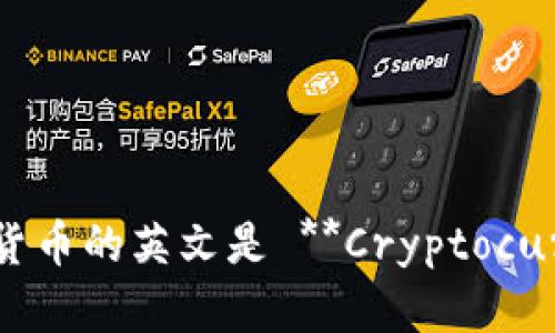 加密数字货币的英文是 **Cryptocurrency**。