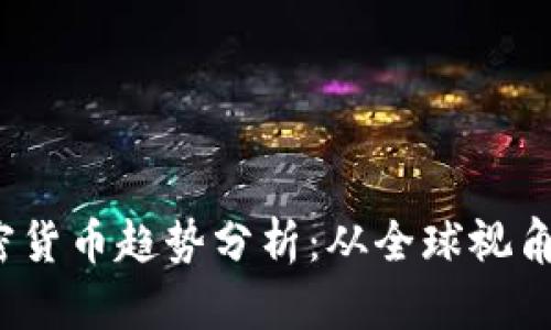 2023年加密货币趋势分析：从全球视角看未来发展