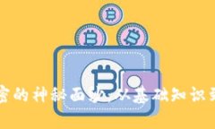 揭开电脑货币加密的神秘面纱：从基础知识到风