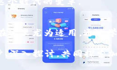 tiaoti加密货币的未来：如何在变革中把握机遇/tiaoti  
加密货币, 未来, 投资, 区块链/guanjianci

引言：数字时代的金矿
在当今这个信息高速发展的时代，加密货币如同一颗耀眼的新星，吸引了无数投资者的目光。从比特币的首次亮相到如今数以千计的不同数字货币的崛起，加密货币不仅改变了人们的投资方式，更引领了一场金融领域的革命。“一日之计在于晨”，而在这个充满机会与风险的时代，真正把握住加密货币的未来，就需要我们在清晨的第一缕阳光中认真思考与布局。

加密货币的基础：什么是它？
加密货币，顾名思义，是通过密码学技术保护安全的一类数字货币。它的特点在于去中心化、匿名性以及全球性，使交易更为自由而不受传统金融机构的限制。自2009年比特币诞生以来，各类加密货币如雨后春笋般涌现，形成了一个巨大的市场。这些数字货币的背后，支撑着的是区块链技术——一种分布式账本技术，确保了交易的透明性与不可篡改性。

加密货币的崛起：历史轨迹
提到加密货币的崛起，不得不说的是2008年中本聪发表的那篇名为《比特币：一种点对点的电子现金系统》的论文。这篇论文奠定了加密货币的基础，而比特币也由此应运而生。随后，随着投资者的大量涌入，加密货币的价值一路飙升，2013年比特币首次突破1000美元，而在2017年更是迎来了“大牛市”，价格一度触及2万美元的高峰。
“乘风破浪会有时，直挂云帆济沧海。”在这场行情中，不少投资者通过加密货币获得了可观的收益，但也伴随着因市场波动而带来的巨大风险。尤其是在2018年，加密货币市场遭遇了惨痛的“暴风雪”，比特币价格跌至3000美元以下，许多投资者损失惨重。“风头正劲时不必太骄傲，遇到风浪时更应谨慎。”这句话在这里显得异常贴切。

市场的回暖：加密货币的再度复兴
历经风雨之后，加密货币市场在2020年迎来了新的复苏。随着全球疫情的爆发，越来越多的人开始关注数字资产，尤其是机构投资者的进入，让整个市场重新焕发活力。2021年，特斯拉CEO埃隆·马斯克对比特币的支持，进一步助力了整个加密货币市场的上涨，甚至掀起了“狗狗币”这种“玩笑币”的热潮。
这期间，各种金融科技公司也纷纷推出加密货币相关服务，从交易所到支付平台，为投资者提供了更为便利的服务。借助区块链技术的力量，加密货币正逐步走入人们的日常生活，成为一种新的交易手段。

加密货币的机遇：如何布局未来
如今的加密货币市场可谓风起云涌，然而如何在这场变革中把握机遇，却依然是一个挑战。首先，了解市场动态是关键。关注行业新闻、参与社群讨论，可以帮助我们更好地把握投资机会。“多听多看才能多知”，这在当前的投资环境中尤为重要。
其次，选择合适的投资策略至关重要。无论是长期持有还是短期投机，都需要结合自身的风险承受能力与市场情况来进行选择。同时，分散投资也是降低风险的有效途径，不要把所有的鸡蛋放在一个篮子里。

传统金融与加密货币：不可逆转的潮流
随着时间的推移，越来越多的传统金融机构开始接受加密货币。在某种程度上，加密货币与传统金融正逐渐融合。“水能载舟，亦能覆舟”，在这场变革中，传统金融机构也在不断调整自身的策略，以迎合时代的发展。许多人在忧虑中感叹：“这是鱼与熊掌不可兼得吗？”但实际上，传统与新兴金融并非对立，而是可以相辅相成。

结论：勇敢前行，拥抱未来
站在时代的风口浪尖，我们有理由相信，加密货币的未来将更加光明。尽管前路仍然布满荆棘，但只要我们能够保持理性，勇敢前行，便可以在这条未知的道路中开辟出属于自己的天地。正如一句古话所说：“只要功夫深，铁杵磨成针。”在这个不断变化的数字世界，我们只有不断学习与适应，才能把握住加密货币带来的机遇与挑战。 

加密货币的议程正在悄然展开，而我们又该如何参与这一场金融革命，亟需每一个投资者认真思考与探索。让我们以开放的心态，迎接每一个新的挑战与机会，共同见证这个时代的变革。 

持续关注与学习：永不止步
在加密货币的世界中，保持学习的态度永远是有益的。新币种的不断推出、技术的革新以及市场的波动，都需要我们紧跟其后、不断更新自己的知识库。“活到老，学到老”，在这里尤为适用。通过学习与实践，我们不仅能更好地理解这一领域，也能在未来的经济格局中占据一席之地。

总之，加密货币自诞生以来便伴随着荣光与风险，未来也将无比精彩。在这个转型的过程中，谁能掌握先机，谁就能在这场金融博弈中赢得胜利。不妨在这条路上，放慢脚步、深入探讨，共同探索加密货币的无限可能。因为“路漫漫其修远兮，吾将上下而求索”。