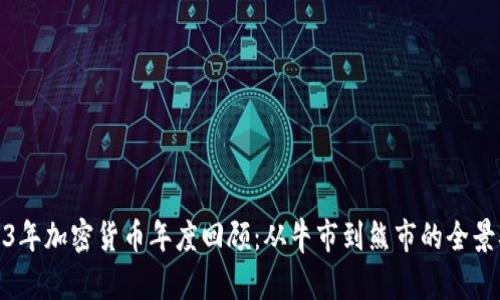 2023年加密货币年度回顾：从牛市到熊市的全景观察