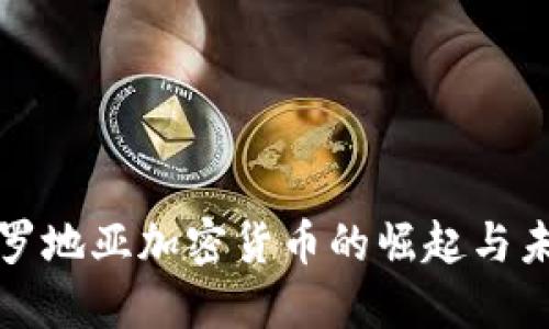 揭秘克罗地亚加密货币的崛起与未来发展