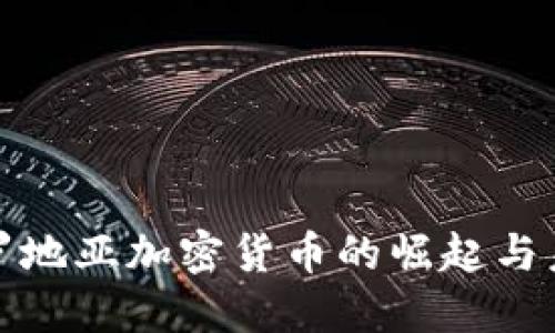 揭秘克罗地亚加密货币的崛起与未来发展