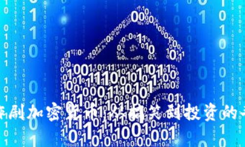 揭秘恶作剧加密货币：从搞笑到投资的奇妙之旅