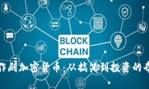 揭秘恶作剧加密货币：从搞笑到投资的奇妙之旅