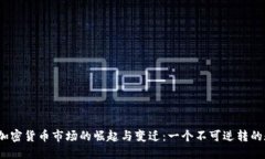 2019年加密货币市场的崛起与变迁：一个不可逆转