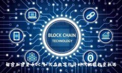 解密加密货币OC：如何在数字经济时代把握投资机