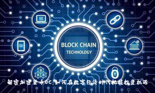 解密加密货币OC：如何在数字经济时代把握投资机遇