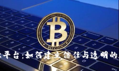 加密货币共识平台：如何建立信任与透明的数字经济未来