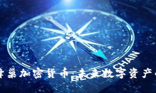 揭秘蜂巢加密货币：未来数字资产的新星