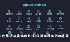 加密货币的真假探秘：如何辨别可信的数字货币